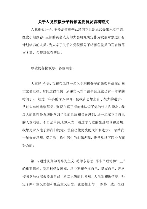 关于入党积极分子转预备党员发言稿范文