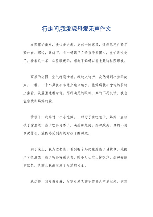 行走间,我发现母爱无声作文