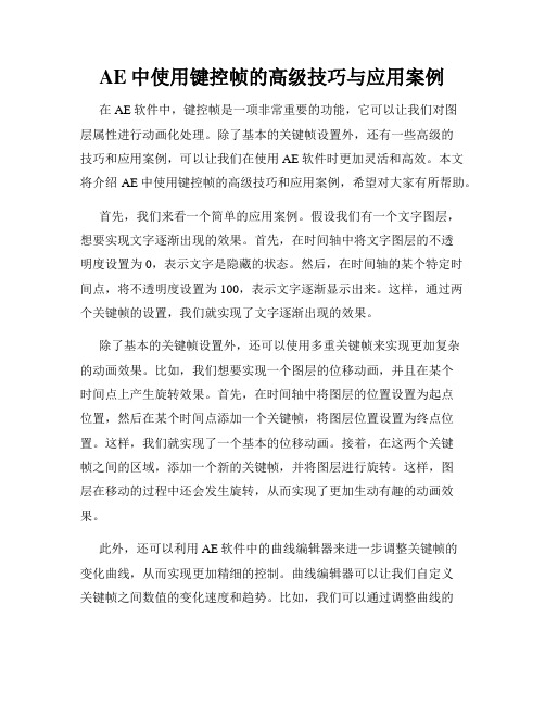 AE中使用键控帧的高级技巧与应用案例