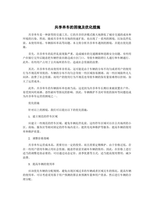 共享单车的困境及优化措施