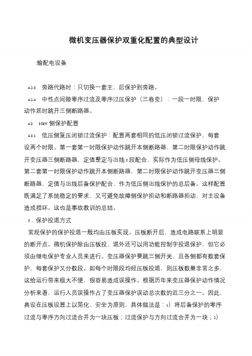 微机变压器保护双重化配置的典型设计