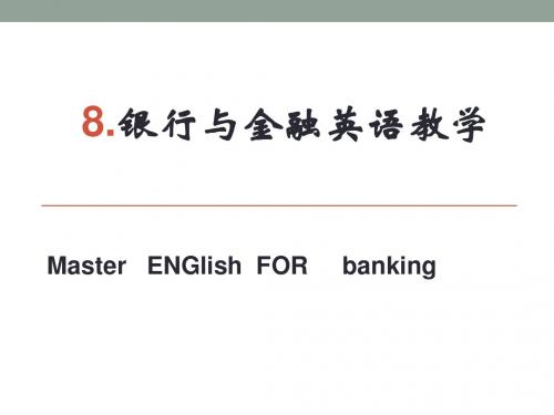 中职英语教学法8.银行与金融英语教学