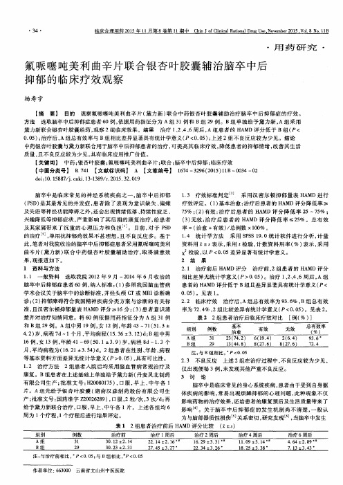 氟哌噻吨美利曲辛片联合银杏叶胶囊辅治脑卒中后抑郁的临床疗效观察