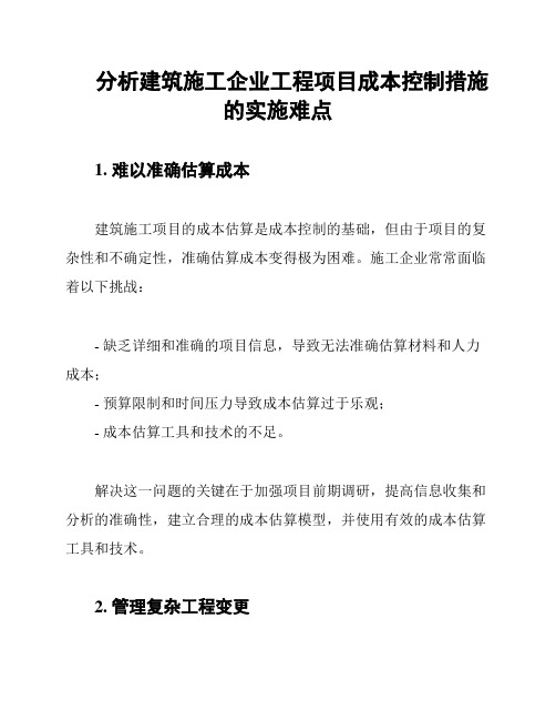 分析建筑施工企业工程项目成本控制措施的实施难点