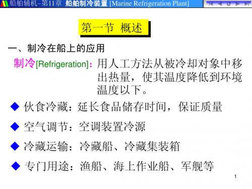 1101A制冷装置概述