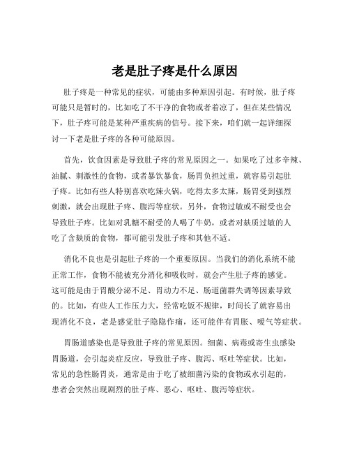 老是肚子疼是什么原因