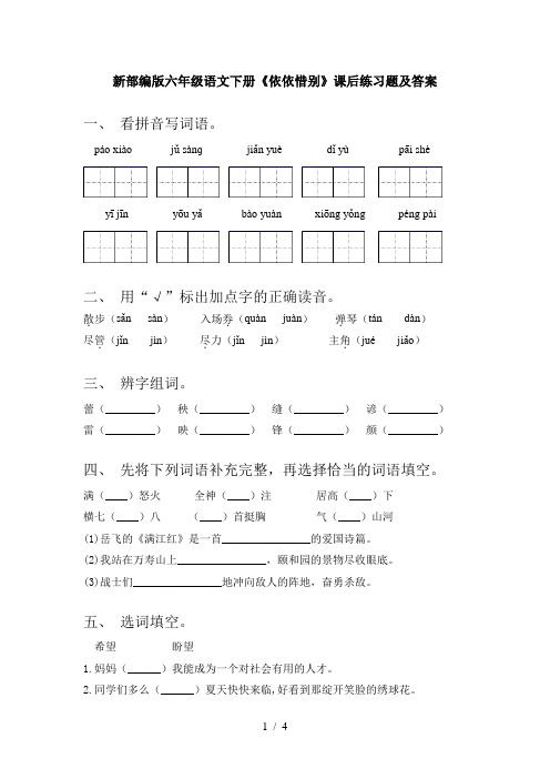 新部编版六年级语文下册《依依惜别》课后练习题及答案