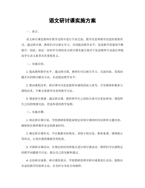 语文研讨课实施方案