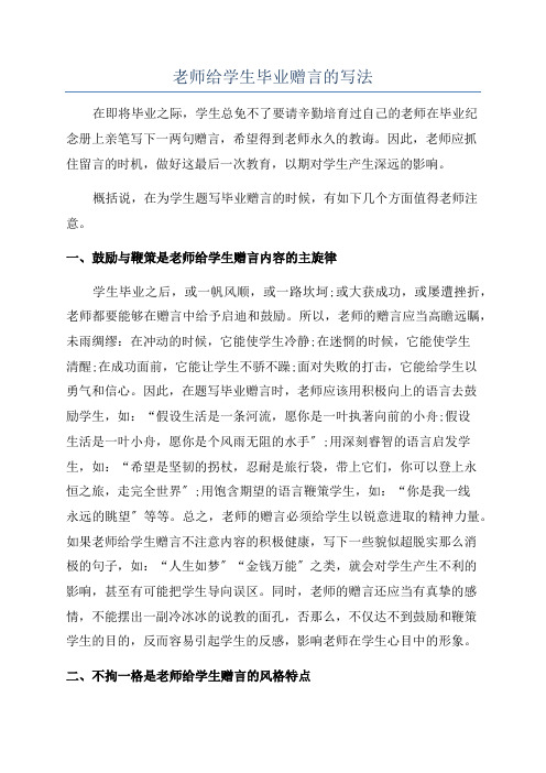 老师给学生毕业赠言的写法