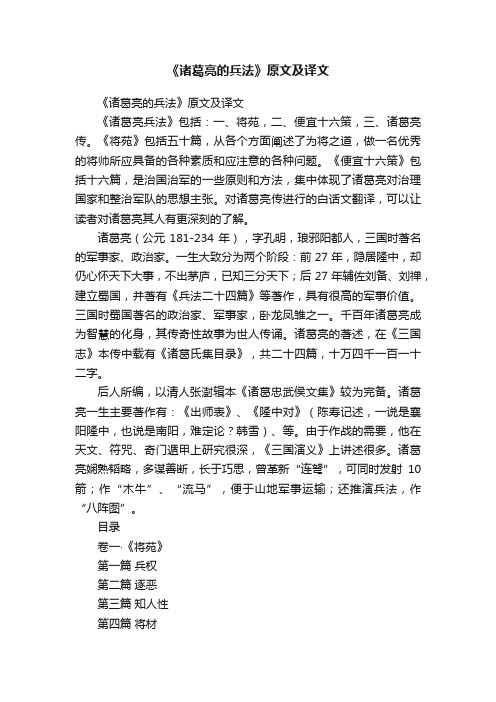 《诸葛亮的兵法》原文及译文