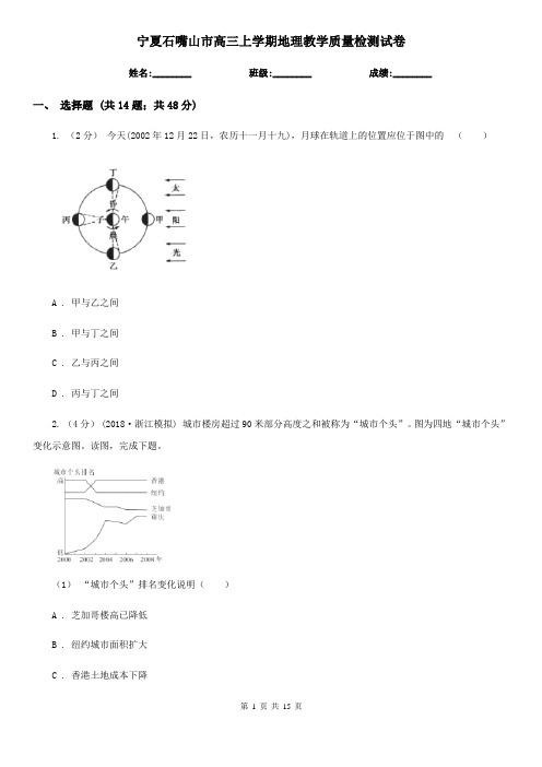 宁夏石嘴山市高三上学期地理教学质量检测试卷