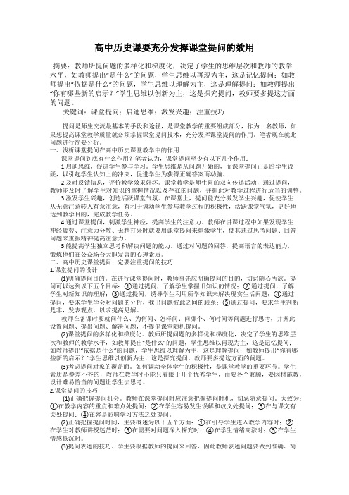 高中历史课要充分发挥课堂提问的效用