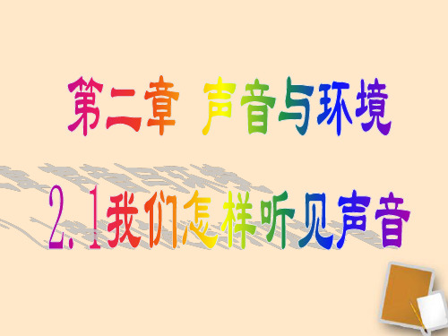 沪粤版八年级上册2.1我们怎样听见声音课件