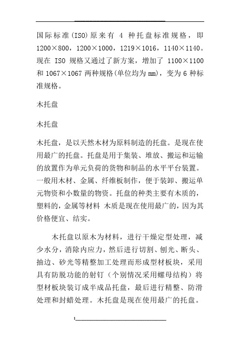 出口木托盘的尺寸及其他资料