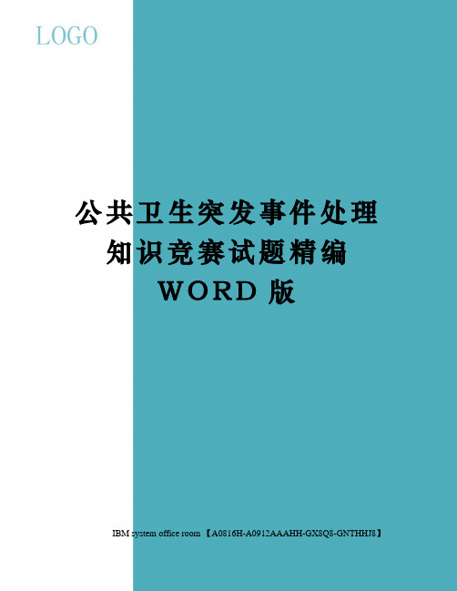 公共卫生突发事件处理知识竞赛试题精编WORD版