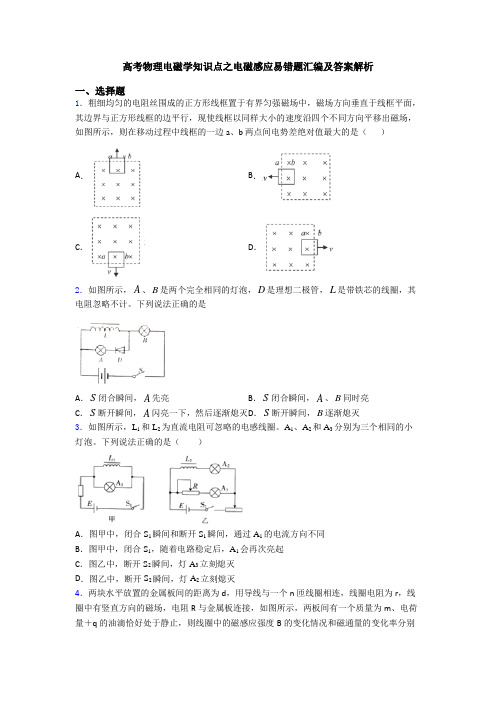 高考物理电磁学知识点之电磁感应易错题汇编及答案解析