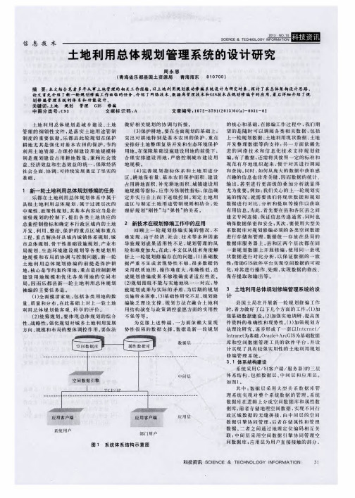 土地利用总体规划管理系统的设计研究