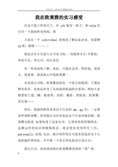 我在欧莱雅的实习感受