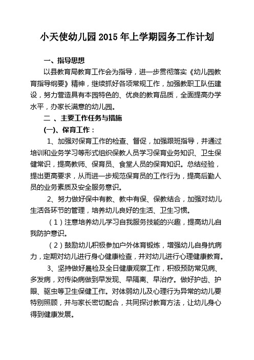 小天使幼儿园2015年上学期园务工作计划
