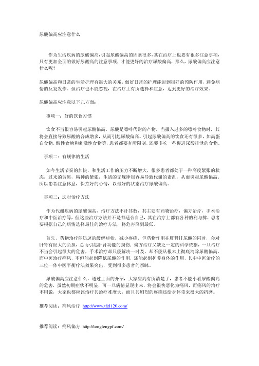 尿酸偏高应注意什么