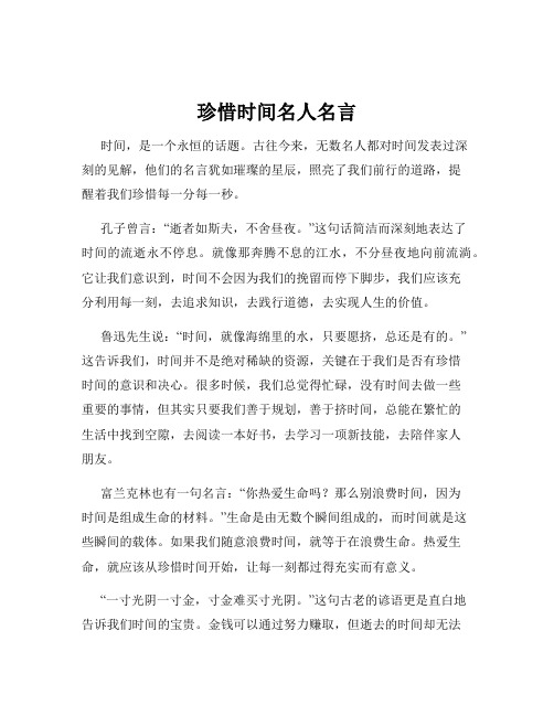 珍惜时间名人名言