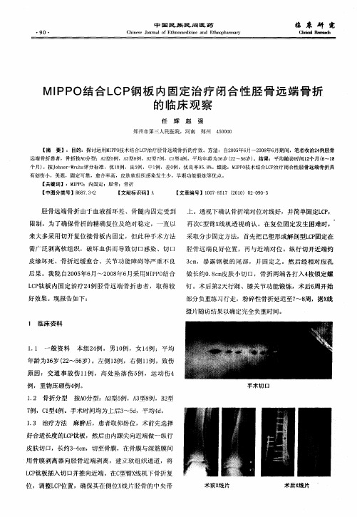 MIPPO结合LCP钢板内固定治疗闭合性胫骨远端骨折的临床观察