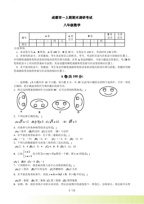 成都市－八年级上期调研考试数学试卷及答案