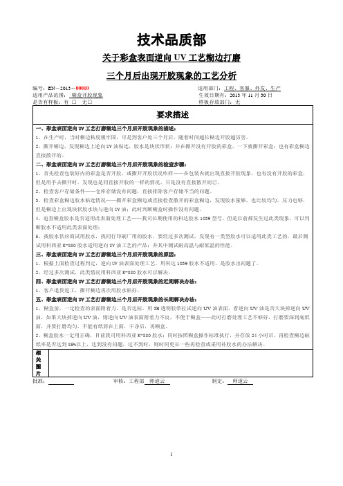 关于彩盒表面做逆向UV工艺打磨糊盒三个月后出现开胶的现象