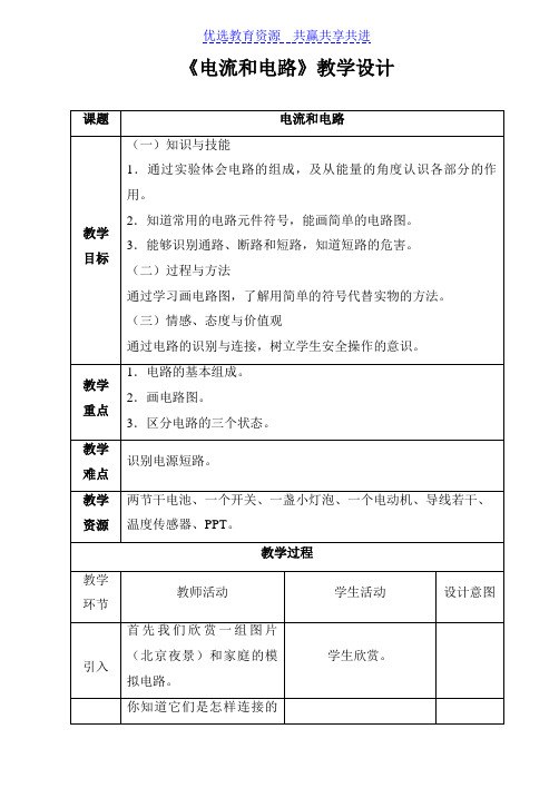 【教学设计】《电流和电路》精品教案