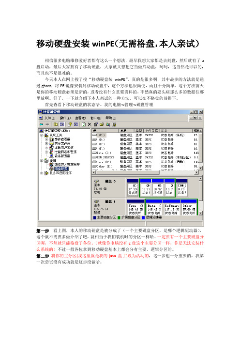 移动硬盘安装winPE(无需格盘,本人亲试)