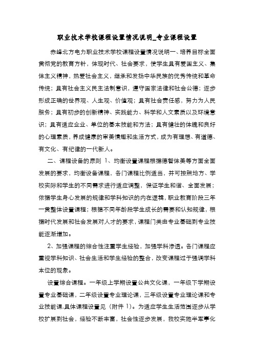 新编职业技术学校课程设置情况说明_专业课程设置