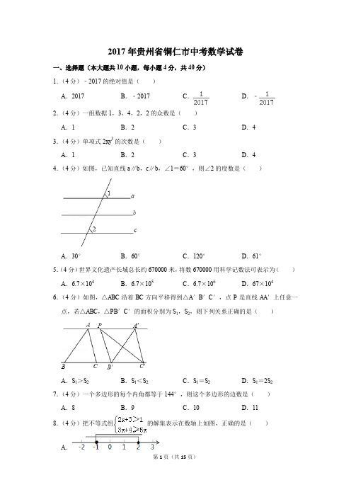 2017年贵州省铜仁市中考数学试卷(解析版)