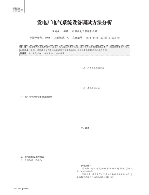 发电厂电气系统设备调试方法分析