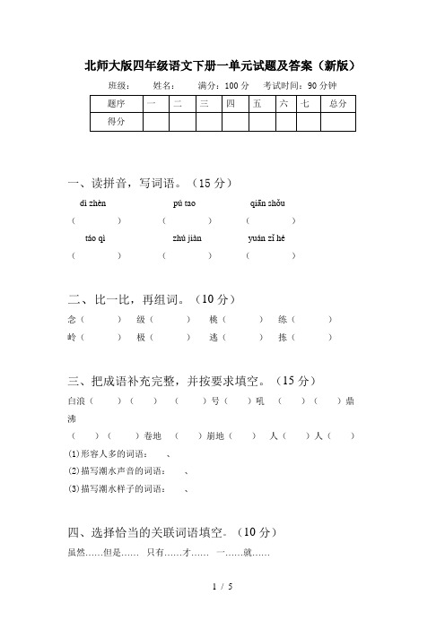 北师大版四年级语文下册一单元试题及答案(新版)