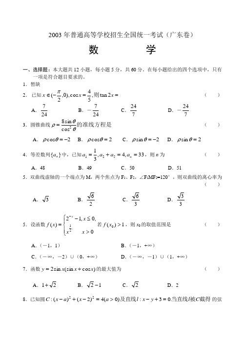 2003年高考数学试题及答案(广东)