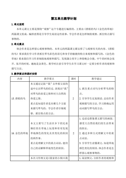 统编三年级语文上册第五单元教学计划