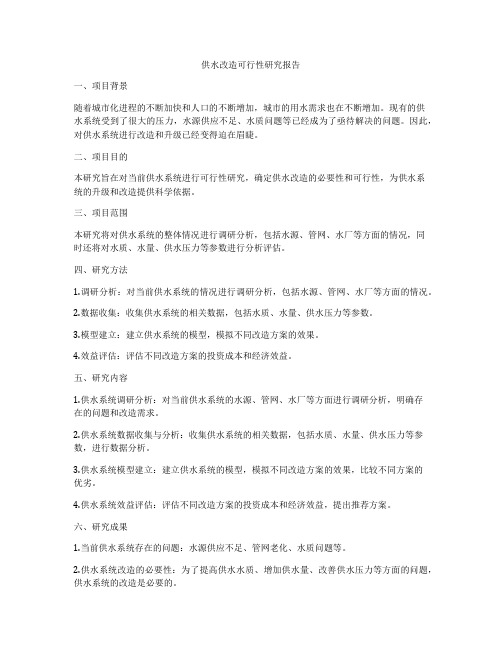 供水改造可行性研究报告