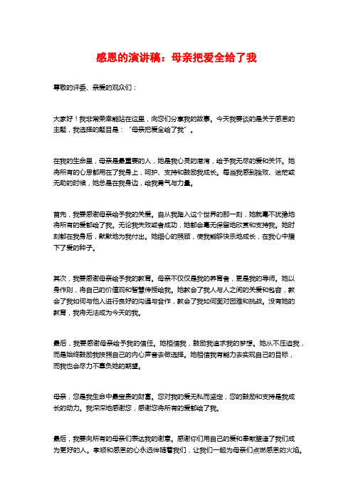 感恩的演讲稿：母亲把爱全给了我