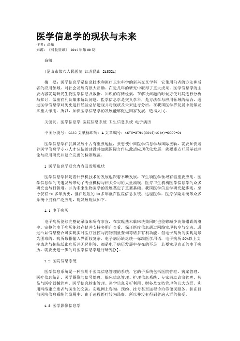 医学信息学的现状与未来