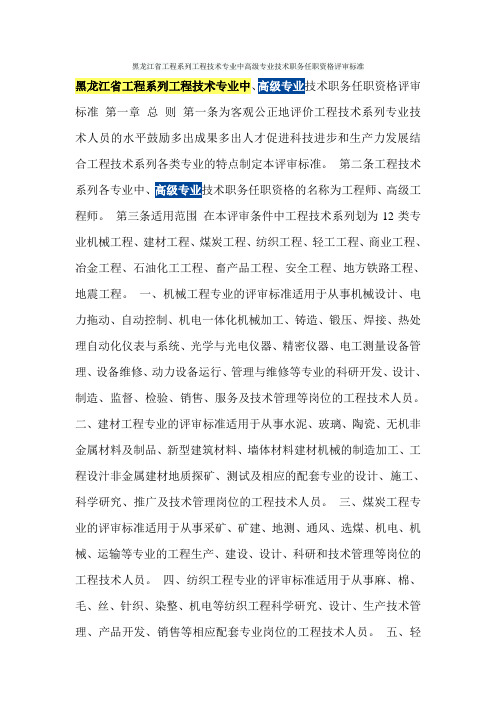 黑龙江省工程系列工程技术专业中高级专业技术职务任职资格评审标准