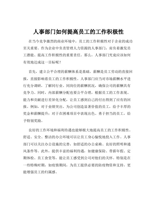 人事部门如何提高员工的工作积极性