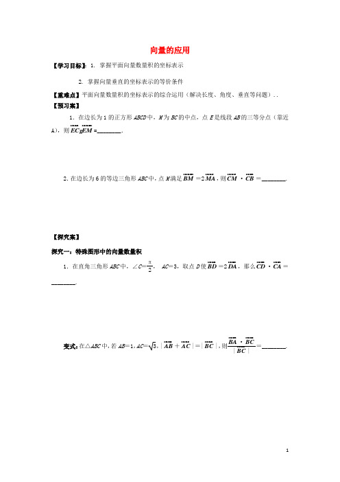 江苏省射阳县高中数学第2章平面向量2.5向量的应用活动单苏教版必修42018010223