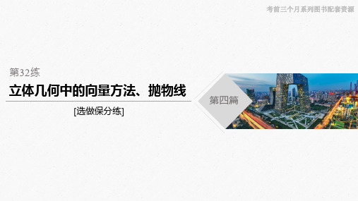 2020版江苏高考考前三个月数学专题练习第四篇 第32练