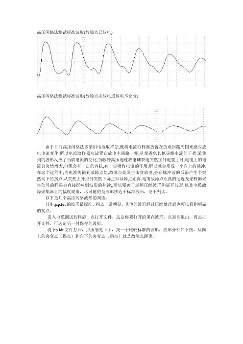 电缆测试高压闪络波形分析