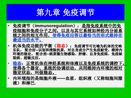 免疫学导论 第九章 免疫调节