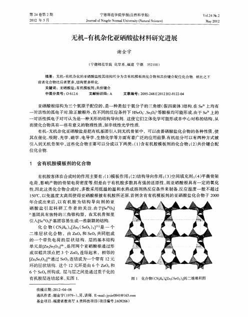 无机-有机杂化亚硒酸盐材料研究进展