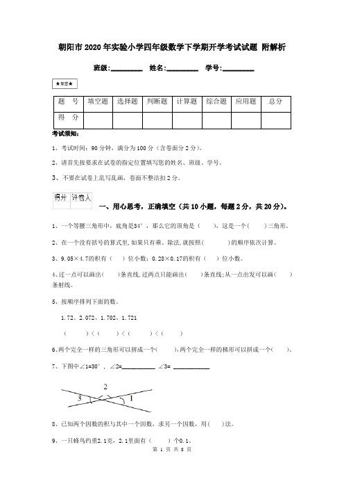 朝阳市2020年实验小学四年级数学下学期开学考试试题 附解析