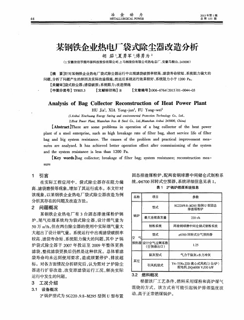 某钢铁企业热电厂袋式除尘器改造分析