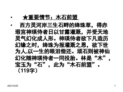 红楼梦前四十回情节整理PPT精选文档