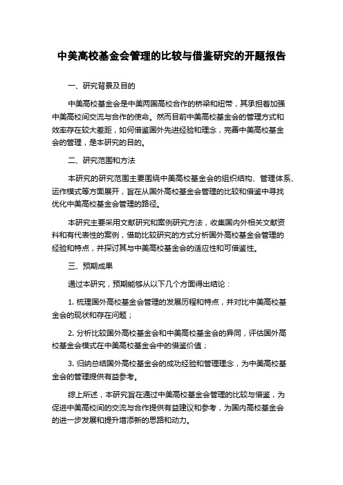 中美高校基金会管理的比较与借鉴研究的开题报告